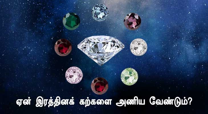 ஜெம்ஸ்டோன்ஸ் - Tamil Astrology