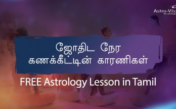 ஜோதிட நேர கணக்கீட்டின் காரணிகள் - FREE Astrology Lesson in Tamil