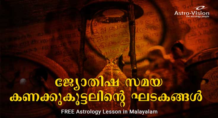 ജ്യോതിഷ സമയ - Malayalam FREE Astrology Lesson
