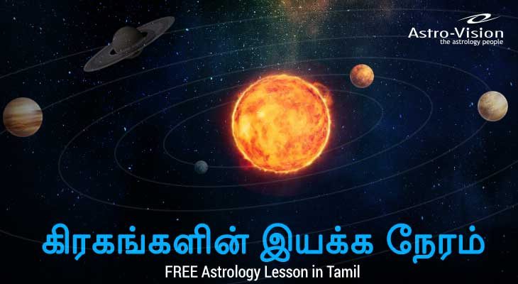 கிரகங்களின் இயக்க நேரம் - FREE Astrology Lesson