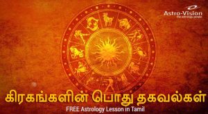 கிரகங்கள் (Planets) - பொதுவான தகவல்கள்