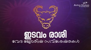 ഇടവം രാശി - വേദ ജ്യോതിഷ സവിശേഷതകൾ